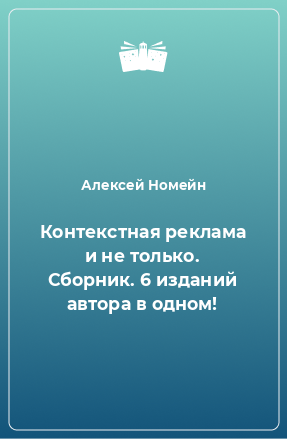 Книга Контекстная реклама и не только. Сборник. 6 изданий автора в одном!