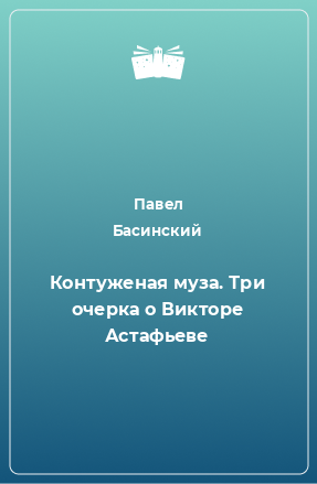 Книга Контуженая муза. Три очерка о Викторе Астафьеве