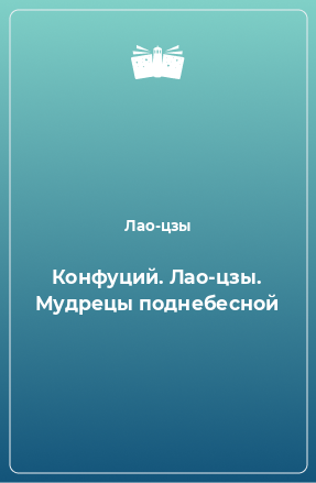 Книга Конфуций. Лао-цзы. Мудрецы поднебесной