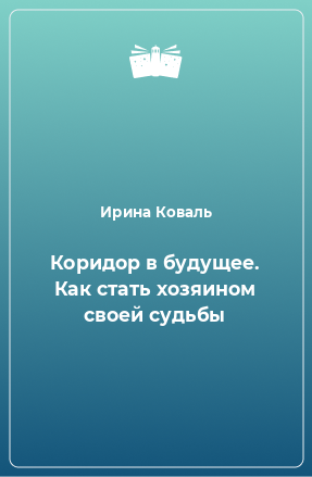 Книга Коридор в будущее. Как стать хозяином своей судьбы