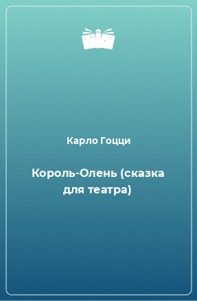 Книга Король-Олень (сказка для театра)