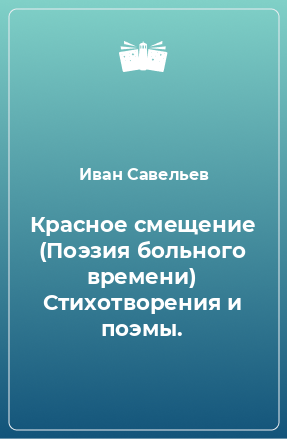 Книга Красное смещение (Поэзия больного времени) Стихотворения и поэмы.