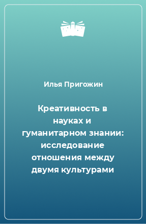 Книга Креативность в науках и гуманитарном знании: исследование отношения между двумя культурами