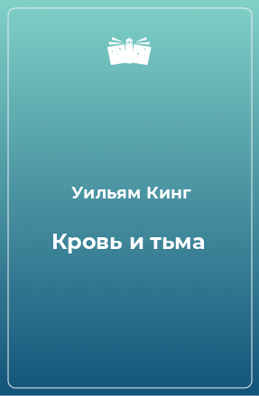 Книга Кровь и тьма