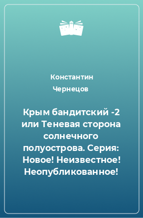 Книга Крым бандитский -2 или Теневая сторона солнечного полуострова. Серия: Новое! Неизвестное! Неопубликованное!