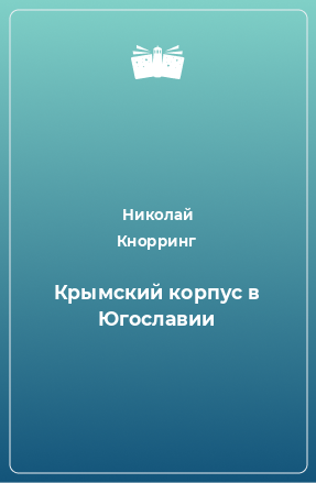 Книга Крымский корпус в Югославии