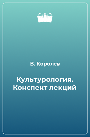 Книга Культурология. Конспект лекций