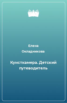 Книга Кунсткамера. Детский путеводитель