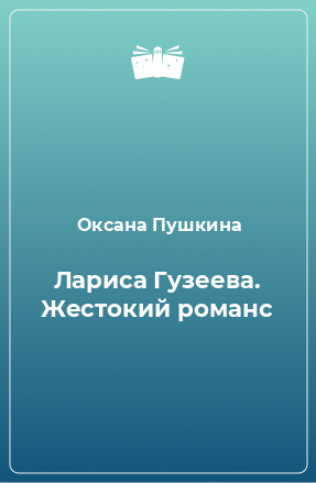 Книга Лариса Гузеева. Жестокий романс