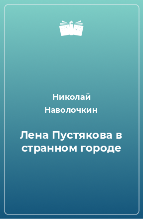 Книга Лена Пустякова в странном городе