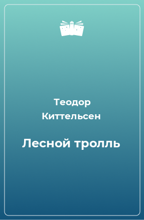 Книга Лесной тролль