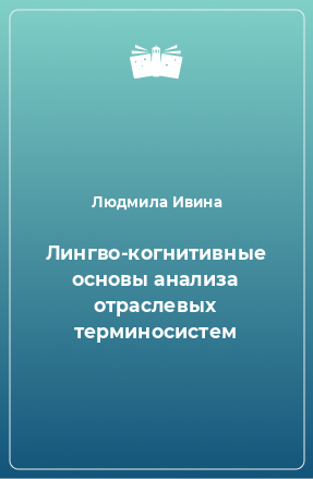 Книга Лингво-когнитивные основы анализа отраслевых терминосистем