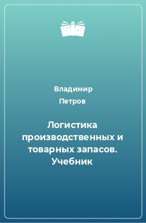 Книга Логистика производственных и товарных запасов. Учебник