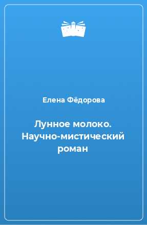 Книга Лунное молоко. Научно-мистический роман