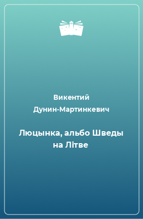 Книга Люцынка, альбо Шведы на Літве