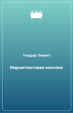 Книга Маркетинговая миопия