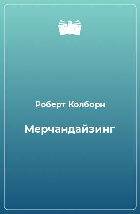 Книга Мерчандайзинг