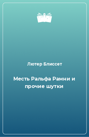 Книга Месть Ральфа Рамни и прочие шутки