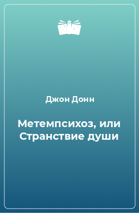 Книга Метемпсихоз, или Странствие души