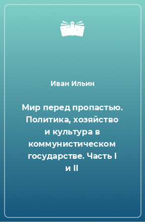 Книга Мир перед пропастью. Политика, хозяйство и культура в коммунистическом государстве. Часть I и II