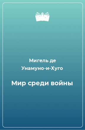 Книга Мир среди войны