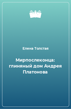 Книга Мирпослеконца: глиняный дом Андрея Платонова