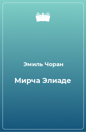 Книга Мирча Элиаде