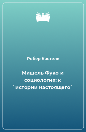 Книга Мишель Фуко и социология: к `истории настоящего`