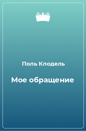 Книга Мое обращение