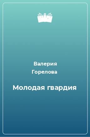 Книга Молодая гвардия