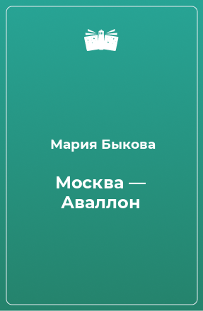 Книга Москва — Аваллон