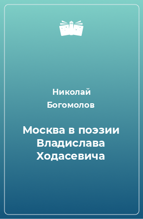 Книга Москва в поэзии Владислава Ходасевича