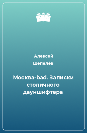 Книга Москва-bad. Записки столичного дауншифтера