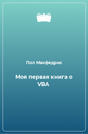 Книга Моя первая книга о VBA