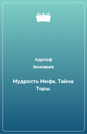 Книга Мудрость Мифа. Тайна Торы