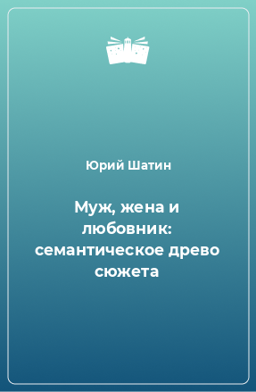 Книга Муж, жена и любовник: семантическое древо сюжета