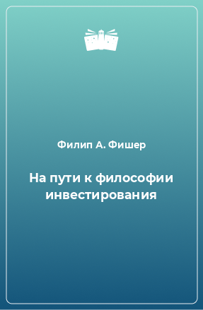 Книга На пути к философии инвестирования