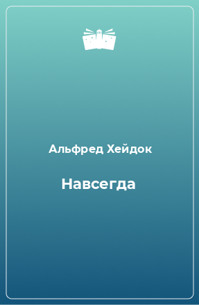 Книга Навсегда