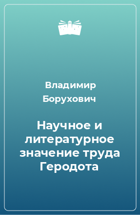 Книга Научное и литературное значение труда Геродота