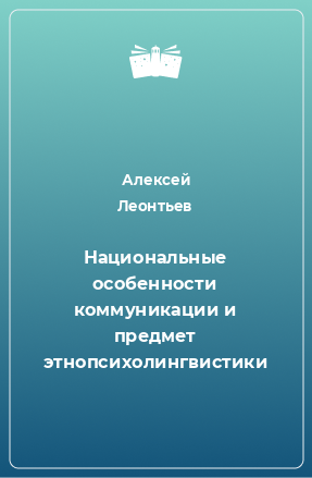 Книга Национальные особенности коммуникации и предмет этнопсихолингвистики