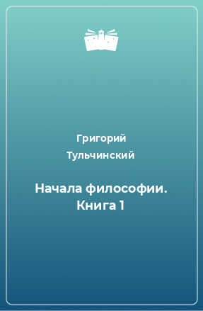 Книга Начала философии. Книга 1