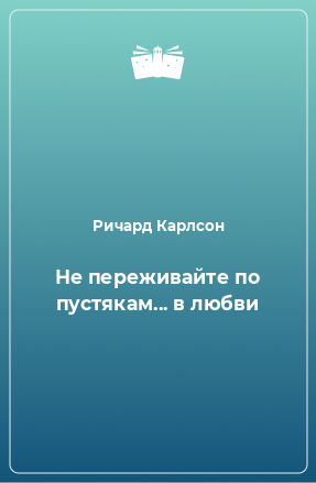 Книга Не переживайте по пустякам... в любви