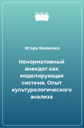 Книга Ненормативный анекдот как моделирующая система. Опыт культурологического анализа