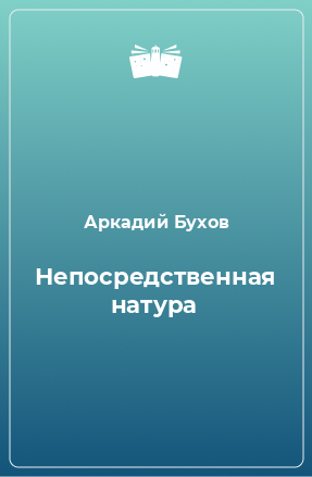 Книга Непосредственная натура