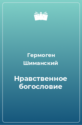 Книга Нравственное богословие