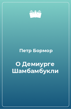 Книга О Демиурге Шамбамбукли