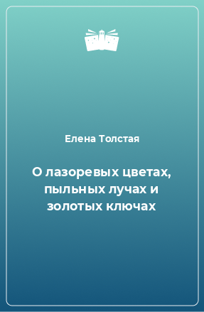 Книга О лазоревых цветах, пыльных лучах и золотых ключах