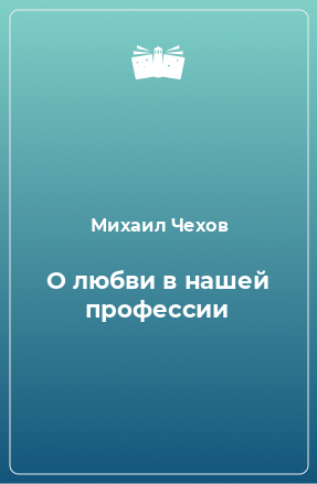 Книга О любви в нашей профессии