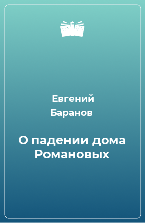 Книга О падении дома Романовых