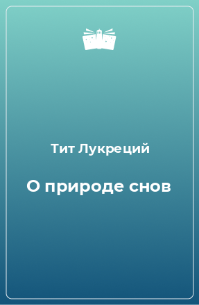 Книга О природе снов